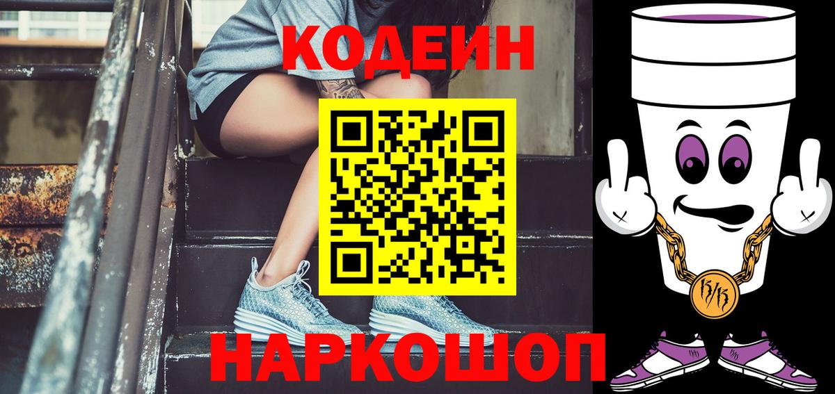 Кодеин Purple Drank  Шатура  Codein напиток Lean (лин) 
